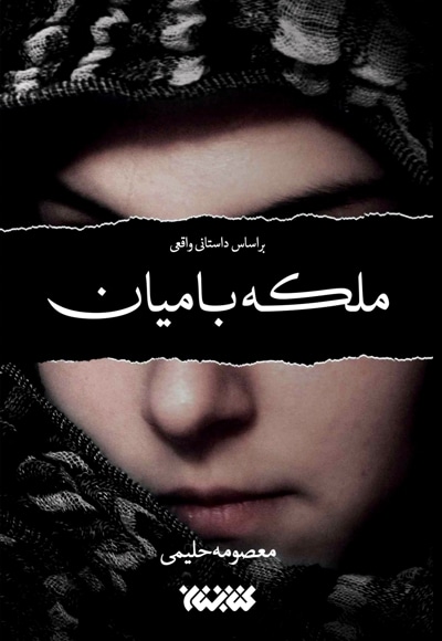 ملکه بامیان